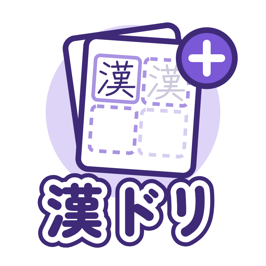 漢ドリ Kanji Drill