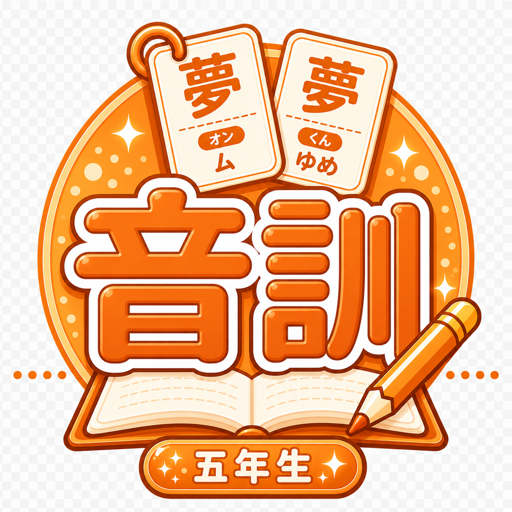 音訓 五年生