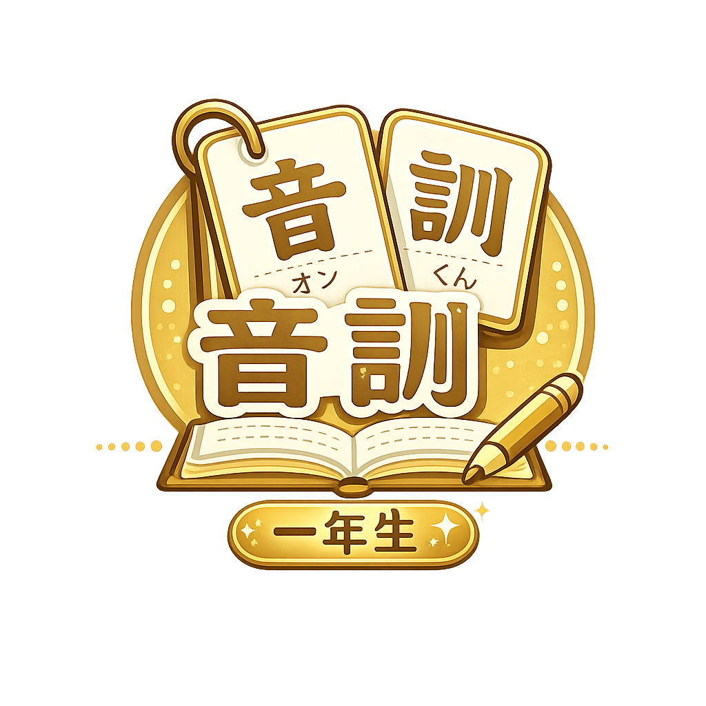 音訓 一年生
