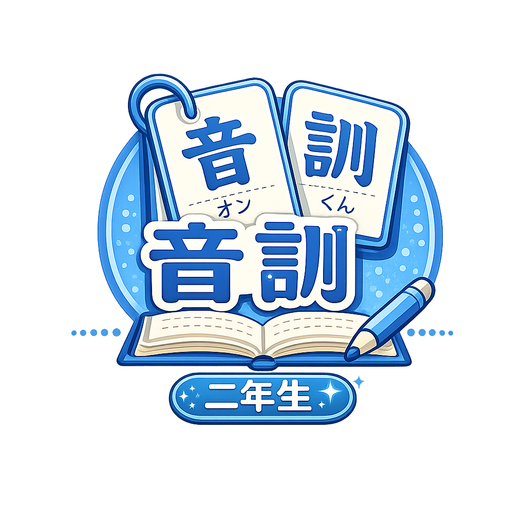 音訓 二年生