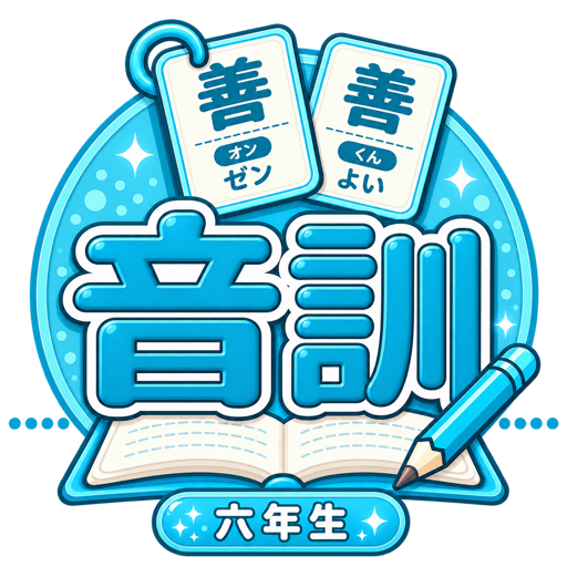 音訓 六年生