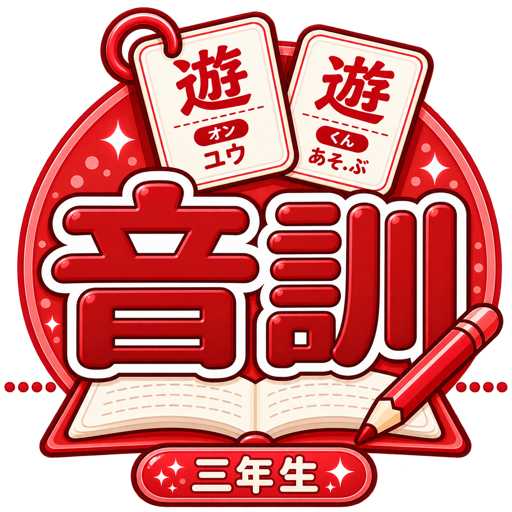 音訓 三年生