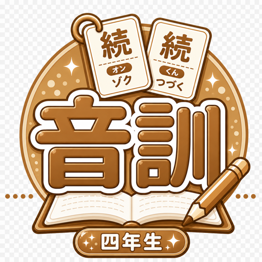 音訓 四年生